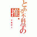 とある不科学の推销Ⅱ（你不是好人）