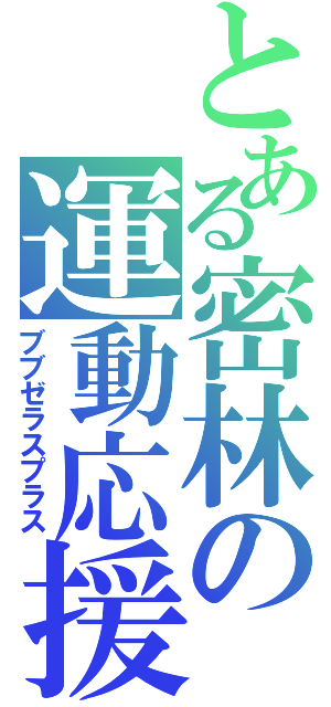 とある密林の運動応援（ブブゼラスプラス）