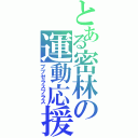 とある密林の運動応援（ブブゼラスプラス）