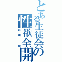 とある生徒会の性欲全開（杉崎 鍵）