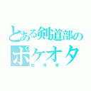 とある剣道部のポケオタ（乾青葉）