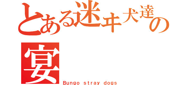 とある迷ヰ犬達の宴（Ｂｕｎｇｏ ｓｔｒａｙ ｄｏｇｓ）