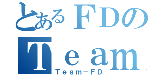 とあるＦＤのＴｅａｍ（Ｔｅａｍ－ＦＤ）