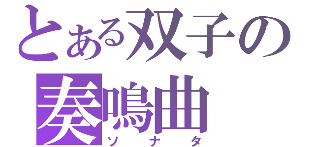 とある双子の奏鳴曲（ソナタ）