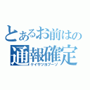 とあるお前はの通報確定（ケイサツヨブーゾ）