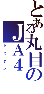 とある丸目のＪＡ４（トゥデイ）