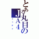 とある丸目のＪＡ４（トゥデイ）