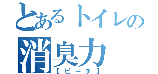 とあるトイレの消臭力（【ピーチ】）