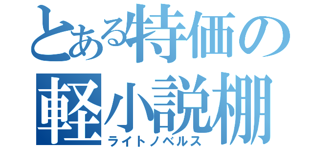 とある特価の軽小説棚（ライトノベルス）