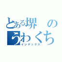 とある堺のうわくちびる（インデックス）