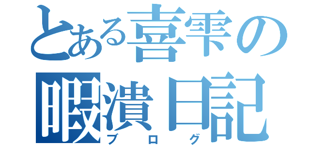 とある喜雫の暇潰日記（ブログ）