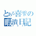 とある喜雫の暇潰日記（ブログ）