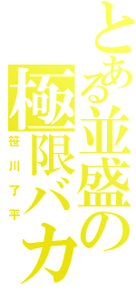 とある並盛の極限バカ（笹川了平）