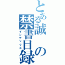 とある誠の禁書目録（インデックス）