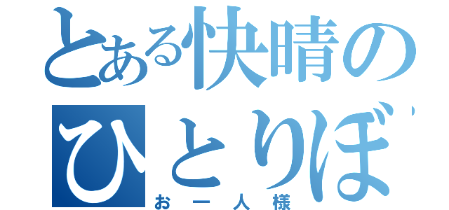 とある快晴のひとりぼっち（お一人様）