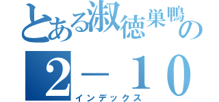 とある淑徳巣鴨の２－１０（インデックス）