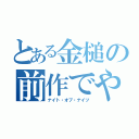 とある金槌の前作でやれ（ナイト・オブ・ナイツ）