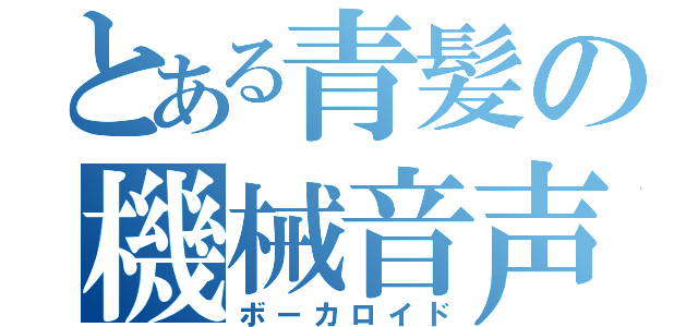 とある青髪の機械音声（ボーカロイド）