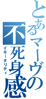 とあるマーヴの不死身感（イモータリティ）