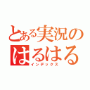 とある実況のはるはる（インデックス）