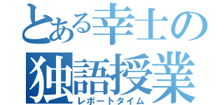 とある幸士の独語授業（レポートタイム）