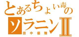 とあるちょい毒のソラニンⅡ（田中優雅）