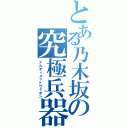 とある乃木坂の究極兵器（アルティメットウェポン）