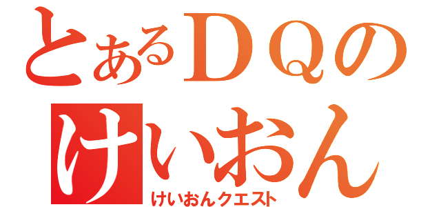 とあるＤＱのけいおん（けいおんクエスト）