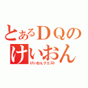 とあるＤＱのけいおん（けいおんクエスト）