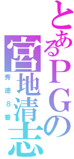 とあるＰＧの宮地清志（秀徳８番）