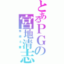 とあるＰＧの宮地清志（秀徳８番）