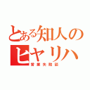 とある知人のヒヤリハット（営業失敗談）