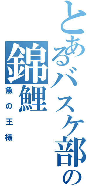 とあるバスケ部の錦鯉（魚の王様）