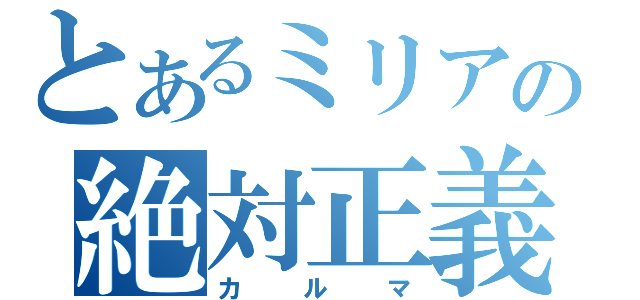 とあるミリアの絶対正義（カルマ）