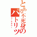 とある不死身のパトリック（コーラサワー）