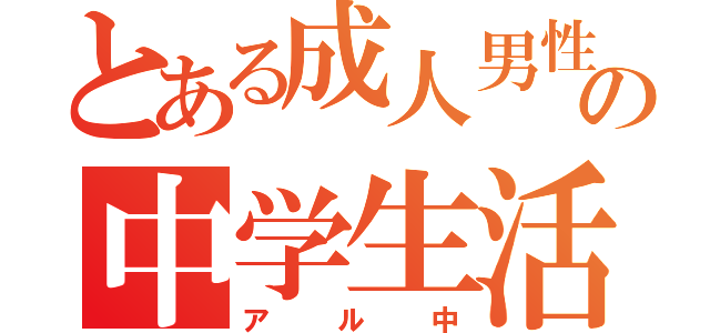 とある成人男性の中学生活（アル中）