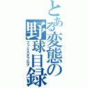 とある変態の野球目録（ファミスタブログ）