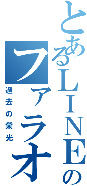 とあるＬＩＮＥのファラオ勢（過去の栄光）