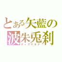 とある矢藍の波朱兎刹（ディグリオナ）