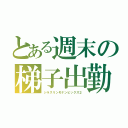 とある週末の梯子出勤（ジラスリンモナンビックス２）