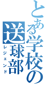 とある学校の送球部（レジェンド）