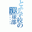 とある学校の送球部（レジェンド）