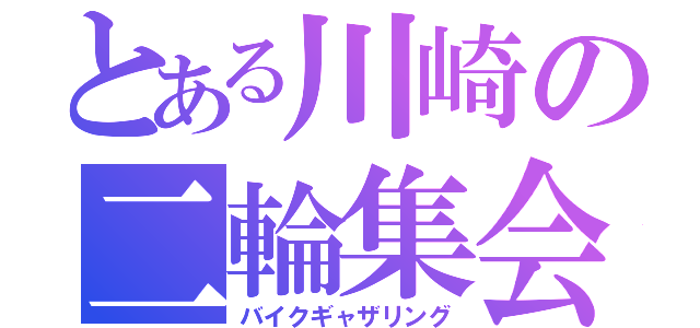 とある川崎の二輪集会（バイクギャザリング）