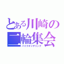 とある川崎の二輪集会（バイクギャザリング）