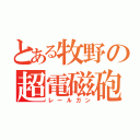 とある牧野の超電磁砲（レールガン）