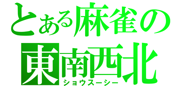 とある麻雀の東南西北（ショウスーシー）