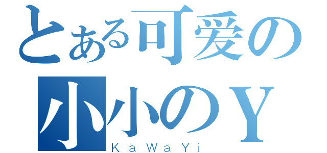 とある可爱の小小のＹ（ＫａＷａＹｉ）