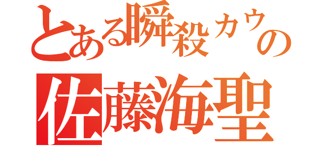 とある瞬殺カウンターの佐藤海聖（）