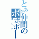 とある仲間のポポポーン（楽しい）