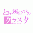 とある風俗営業のクラスタ（密着結合式　桃色接待所）